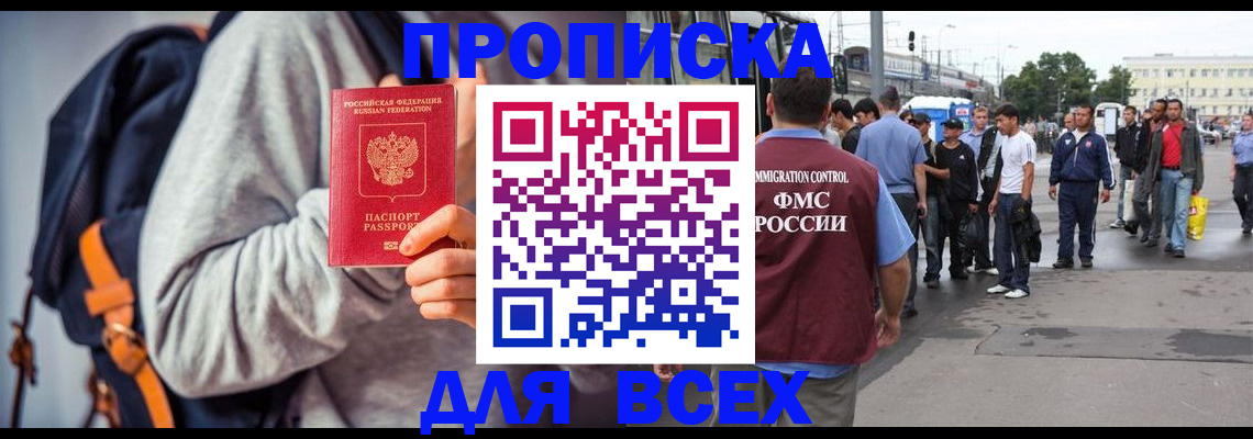 прописка регистрация в Фокино